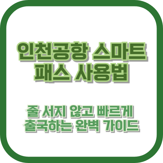 [인천공항 스마트패스 사용법] 줄 서지 않고 빠르게 출국하는 완벽 가이드