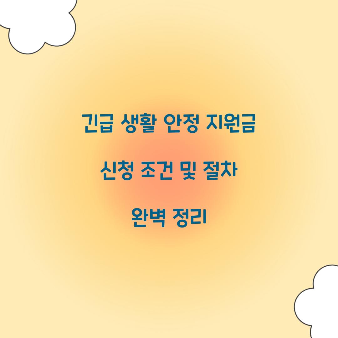 긴급 생활 안정 지원금