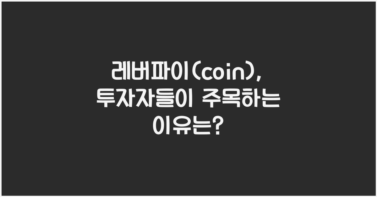 레버파이(coin)
