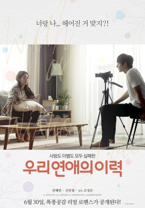 영화 우리 연애의 이력