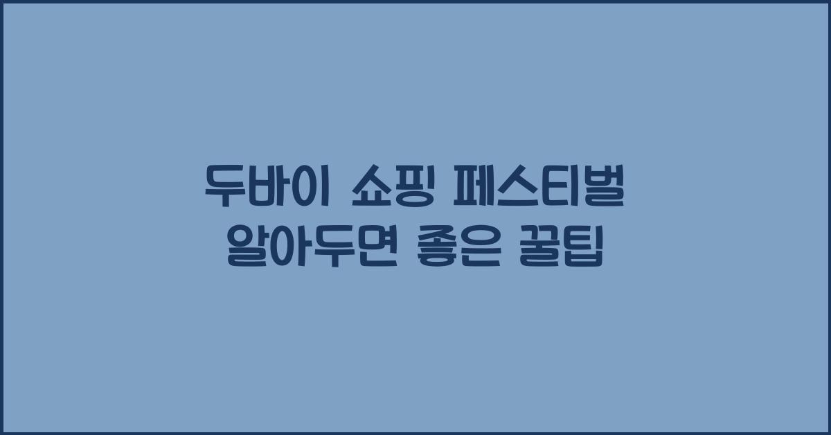 두바이 쇼핑 페스티벌