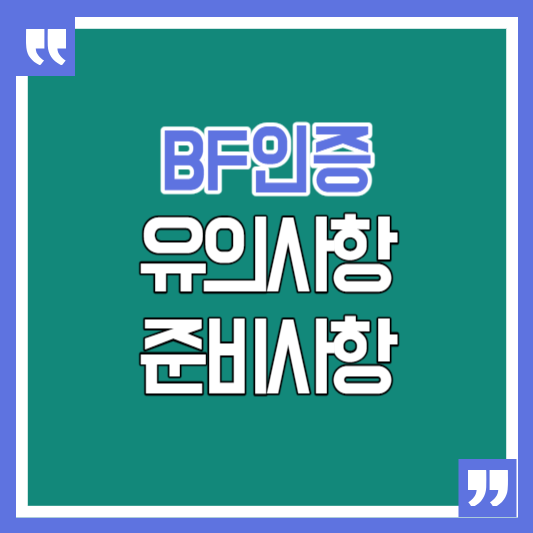 썸-BF인증 유의사항 준비사항