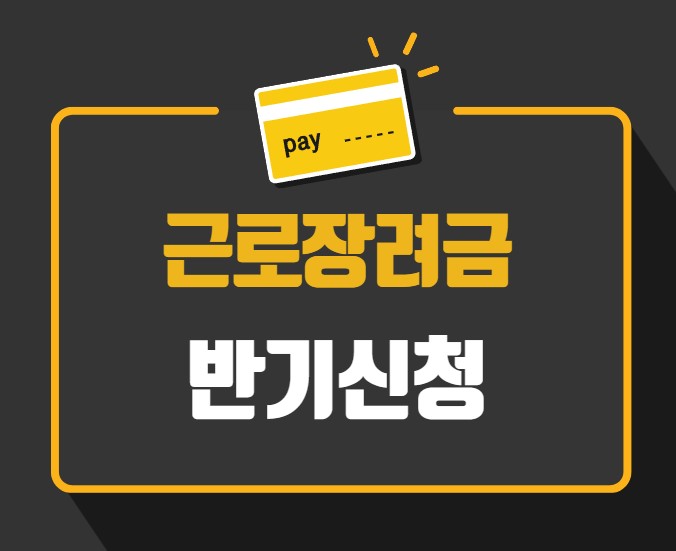 근로장려금 반기신청