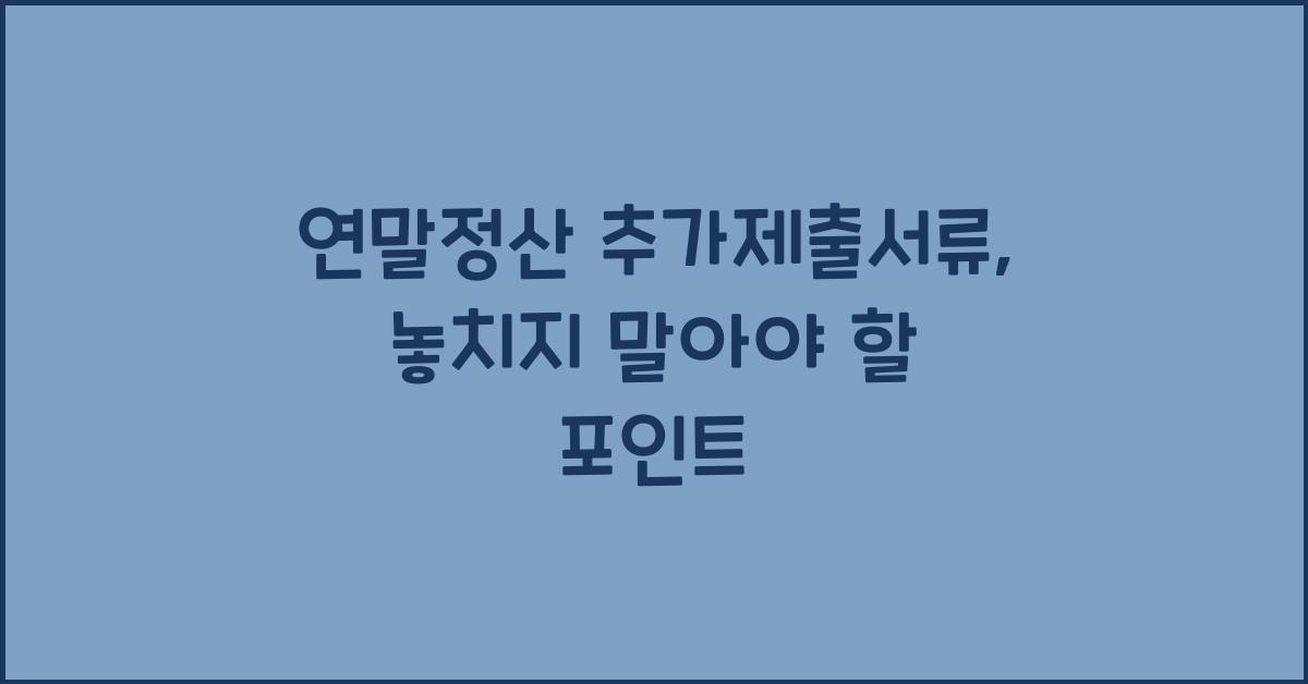 연말정산 추가제출서류