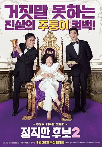영화 정직한 후보 2 포스터 모습