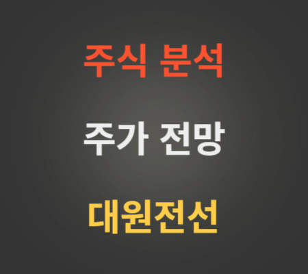 대원전선 주가 향후 전망 분석