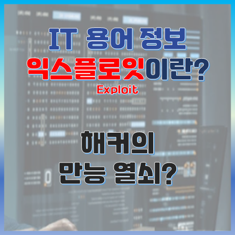 해커의 만능 열쇠, 익스플로잇(Exploit)이란 무엇일까? 썸네일 이미지