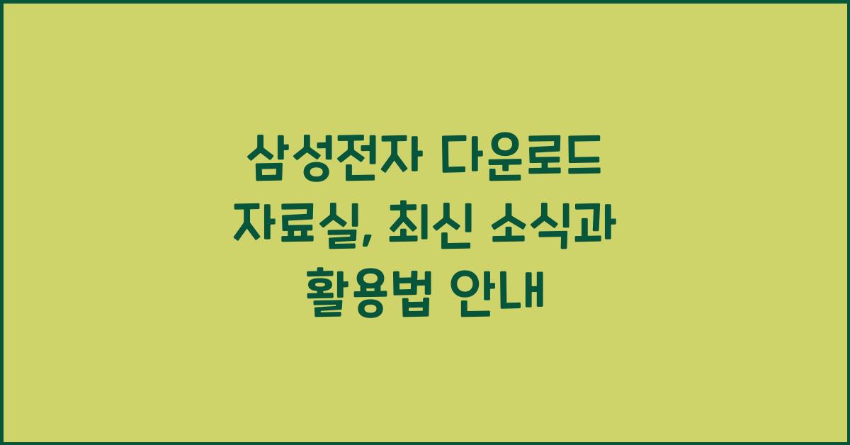 삼성전자 다운로드 자료실