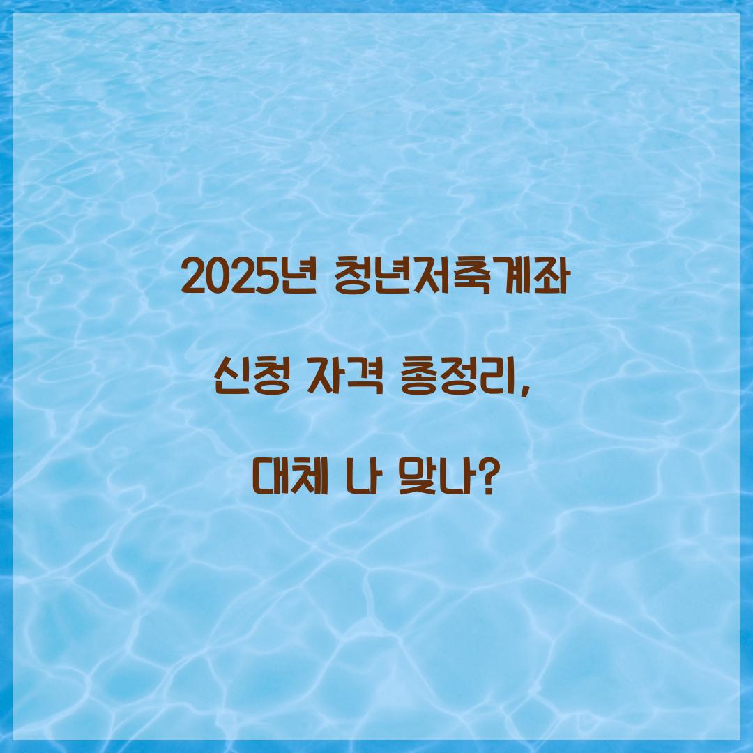 2025년 청년저축계좌 신청 자격 총정리: 나는 대상자일까?