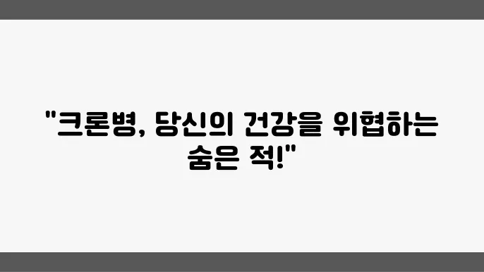 크론병: 이해와 관리의 모든 것