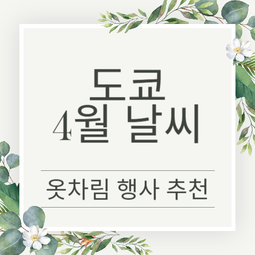 도쿄 4월 날씨 옷차림 추천 행사 정보 정리