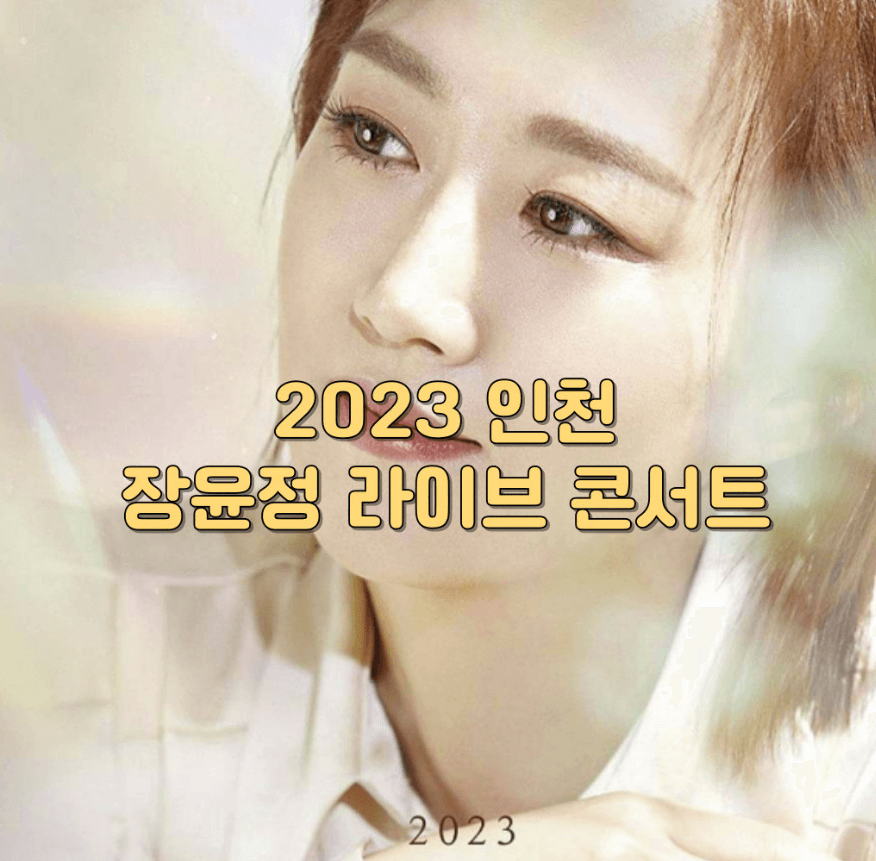 2023 장윤정 인천 콘서트