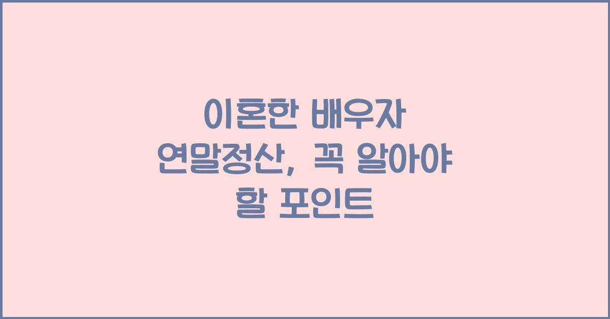 이혼한 배우자 연말정산