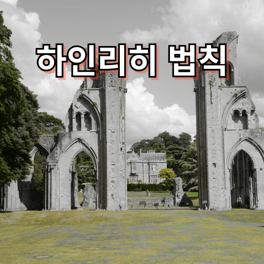 하인리히 법칙