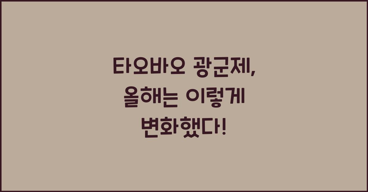 타오바오 광군제