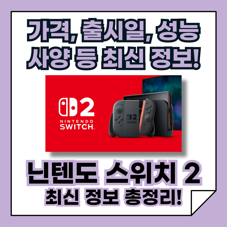 닌텐도 스위치 2 가격 및 사양, 기능, 출시일, 최신 정보 총정리!