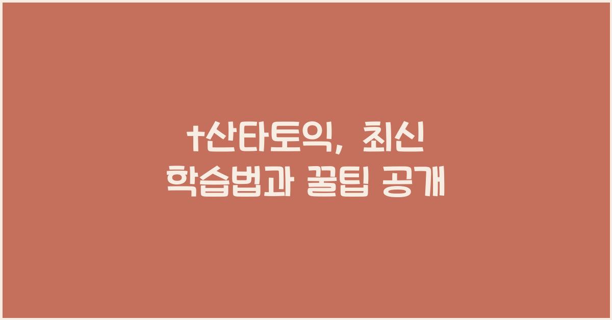 t산타토익