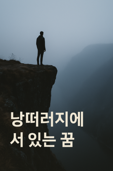 낭떠러지에 서 있는 꿈
