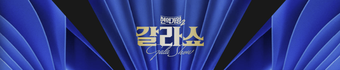 현역가왕2 갈라쇼