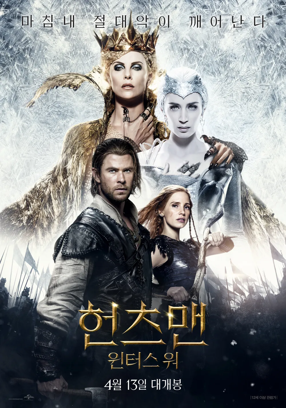 헌츠맨: 윈터스 워(2016) 매력 공개 - 환상 속으로 빠져드는 매혹적인 여정