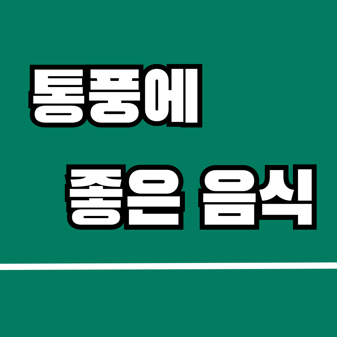 통풍에 좋은 음식