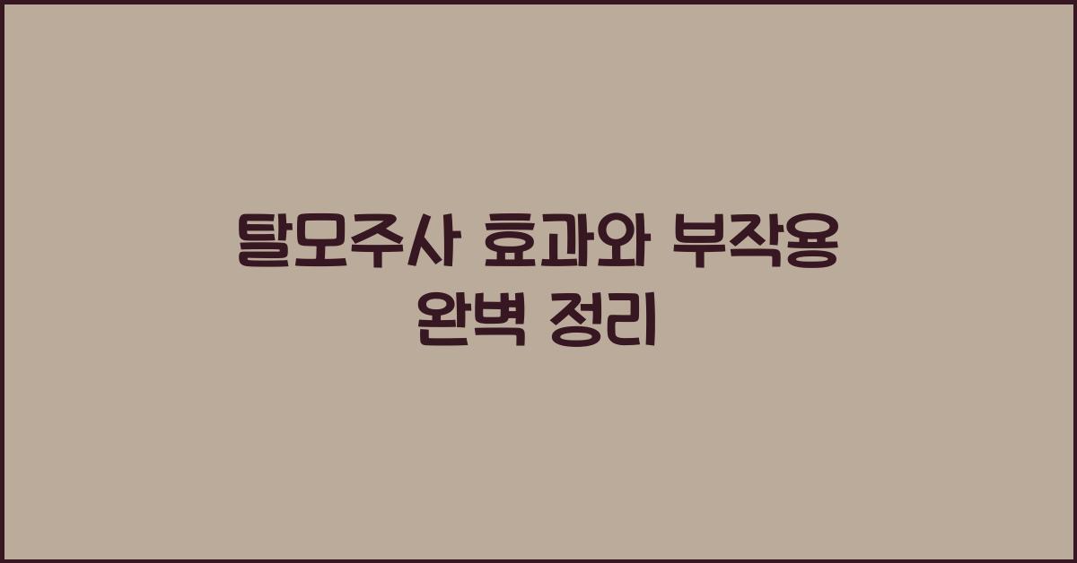탈모주사