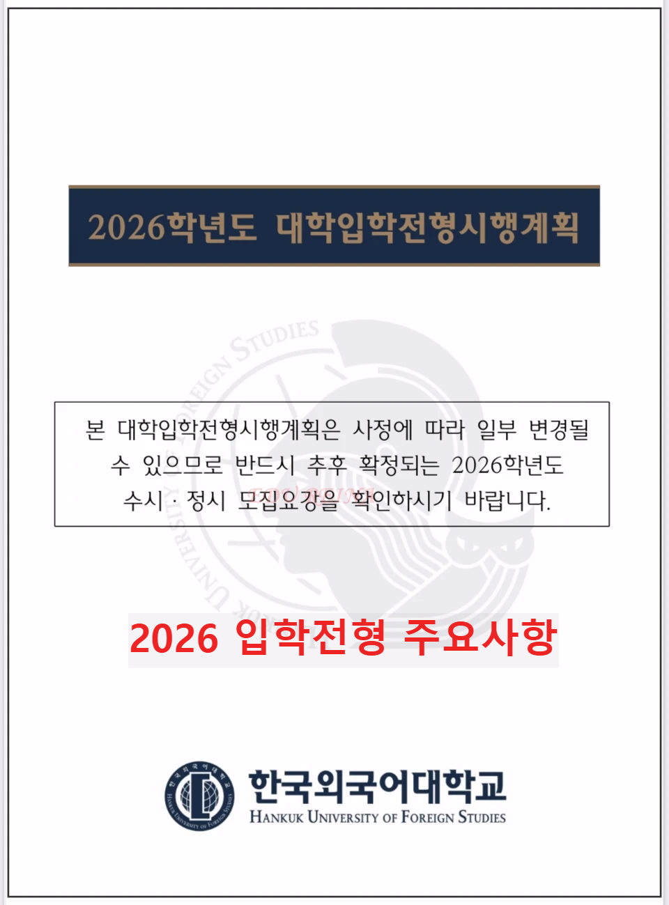 한국외대-2026입학전형시행계획-표지