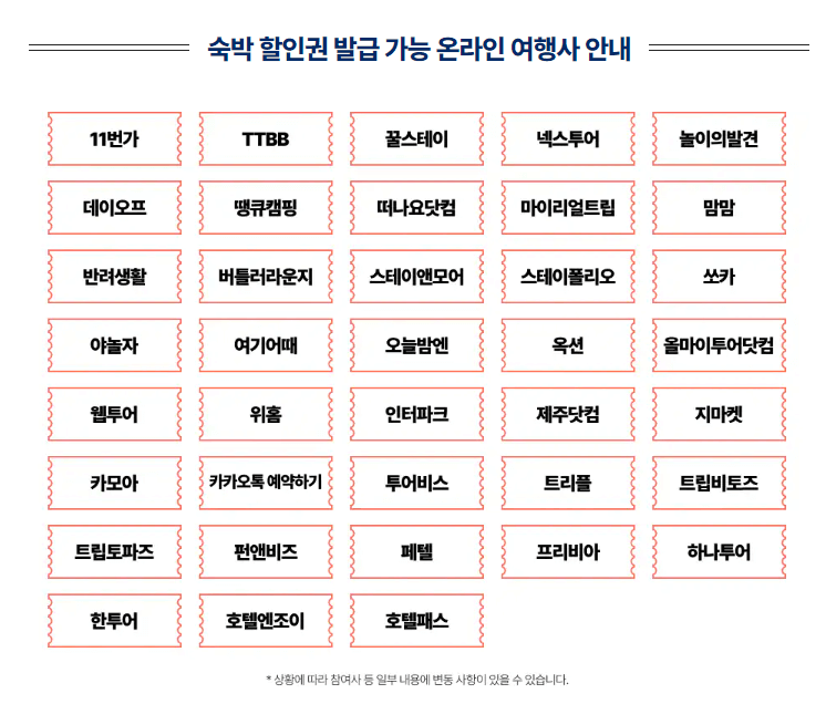 2024 숙박페스타 9월 (추석편) 숙박세일 할인쿠폰 추가할인 받기