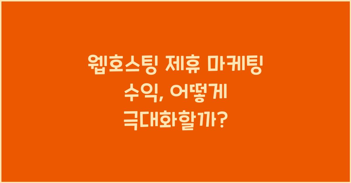 웹호스팅 제휴 마케팅 수익