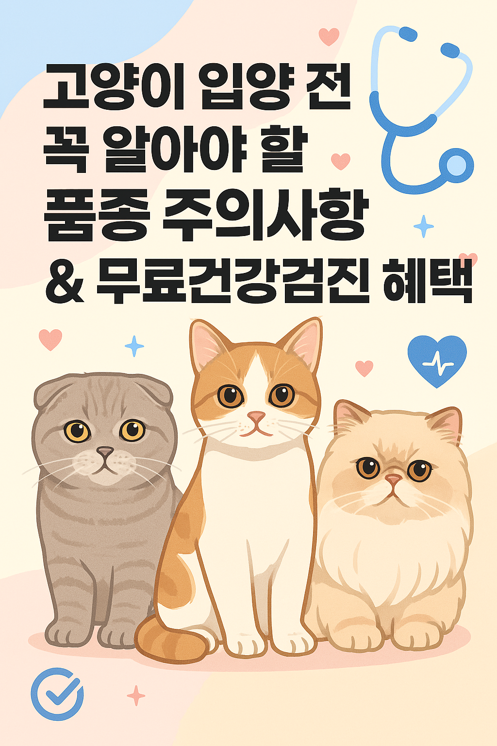 고양이 입양전 꼭 알아야 할 품종 주의사항&amp;무료건강검진혜택 썸네일 이미지