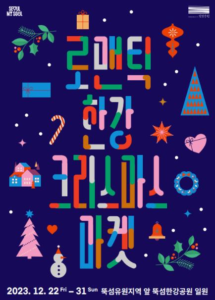 로맨틱-한강-크리스마스-마켓