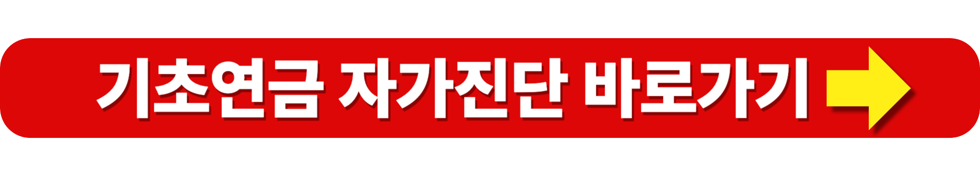 기초연금 수급자격 재산소득 기준 총정리