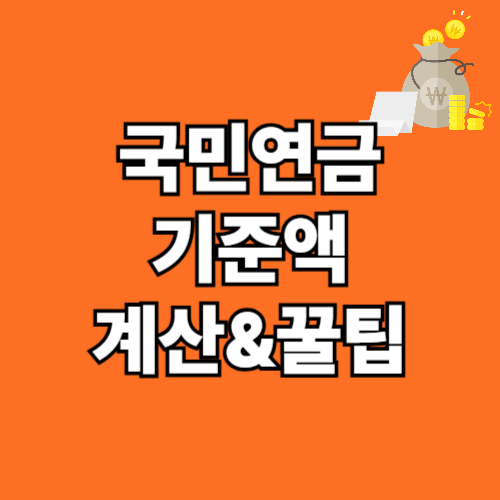 2025년 국민연금 수령액 계산법