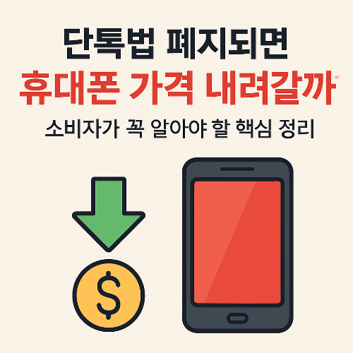 단통법 폐지 후 스마트폰 싸게 사는 법