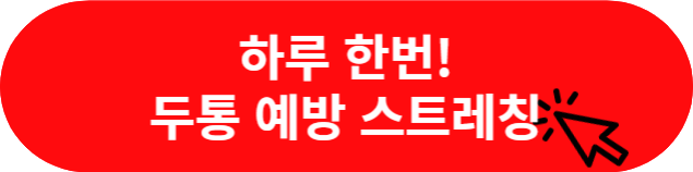 두통-예방-스트레칭