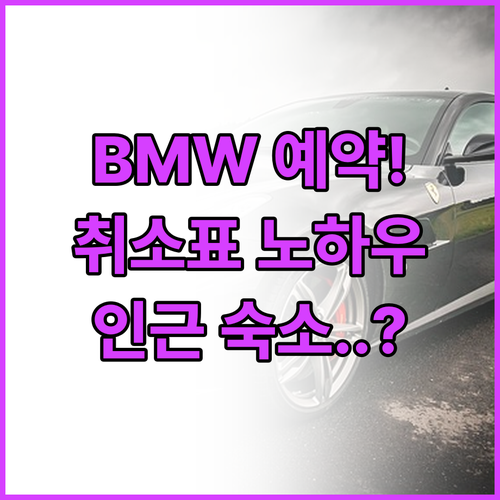 인천 BMW 드라이빙 센터 예약 방법..