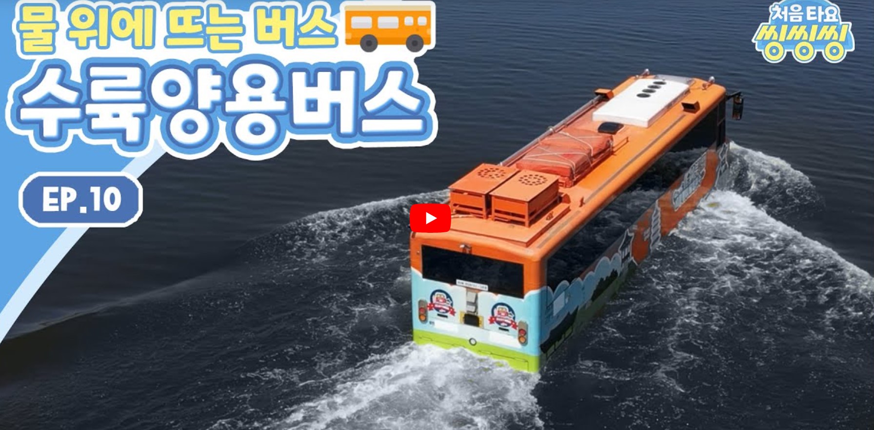 수륙양용버스, 부여시티투어 노랑이 빨강이 버스, 이색직업 탐방