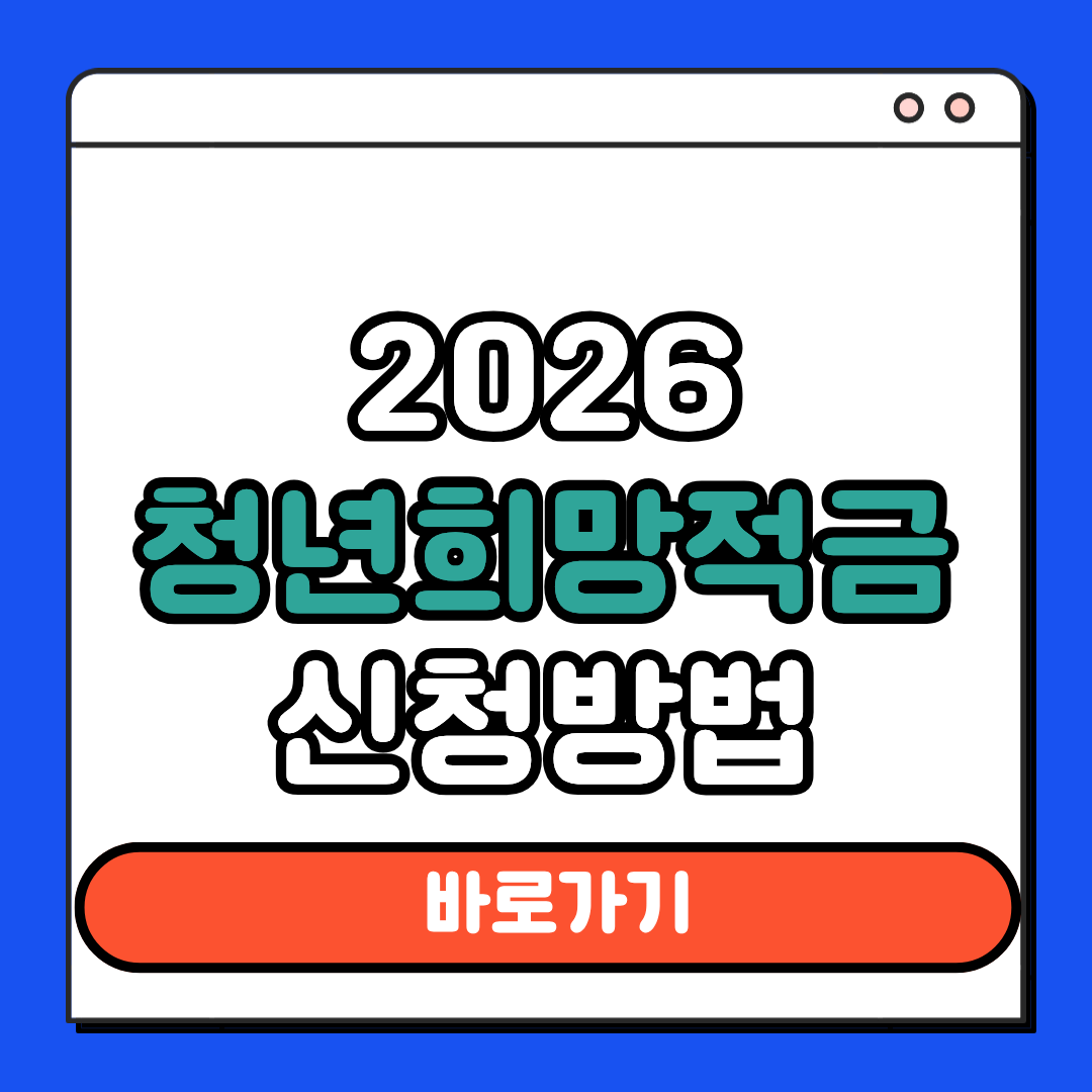 청년희망적금 신청방법