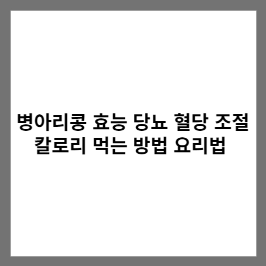 병아리콩 효능 당뇨 혈당 조절 칼로리 먹는 방법 요리법
