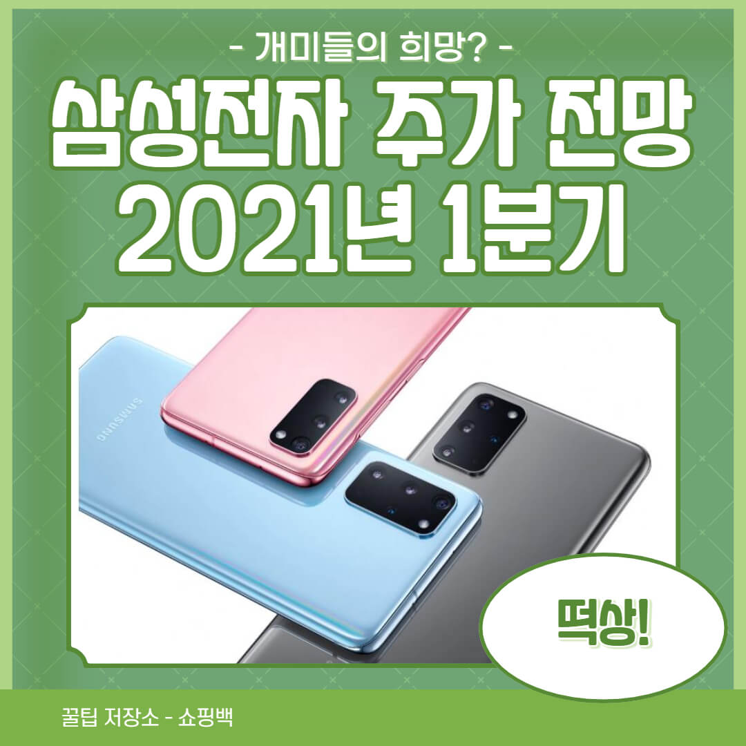 삼성전자 주가 전망 21년1분기