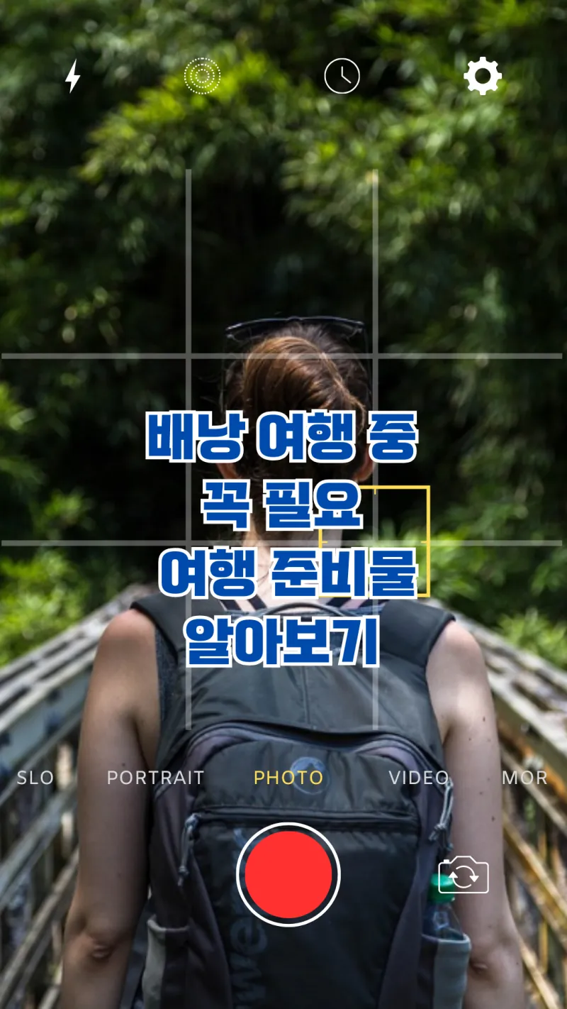 배낭여행 준비물에 필요없는 물건은?