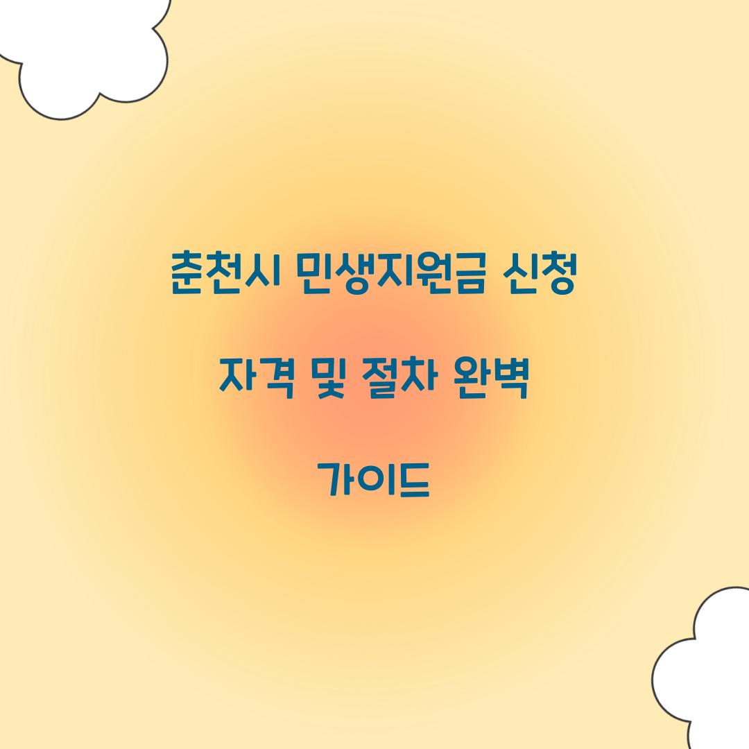 춘천시 민생지원금 신청 자격