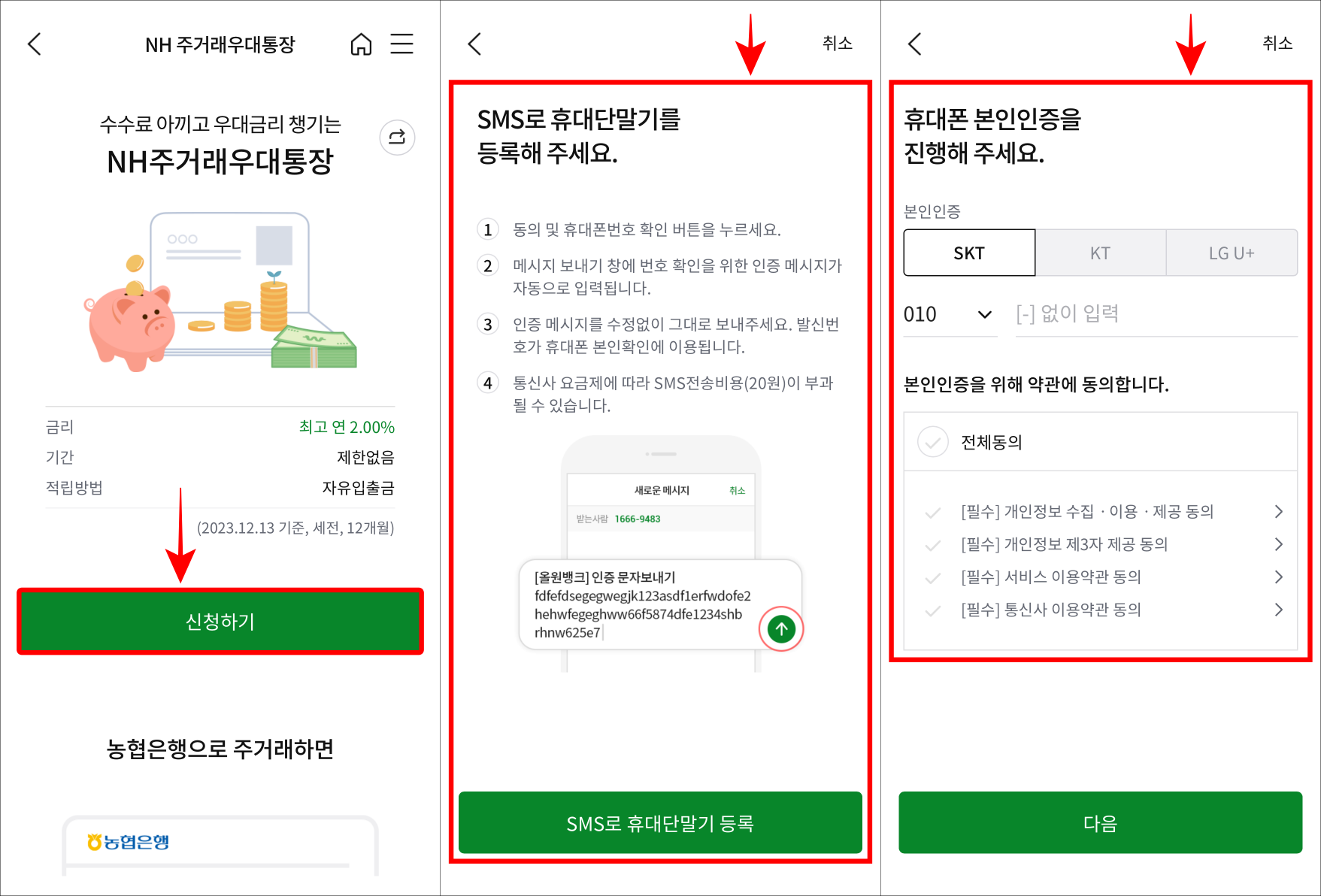 입출금 상품의 신청하기를 선택하고&#44; 휴대단말기 등록과 휴대폰 본인인증 절차를 진행