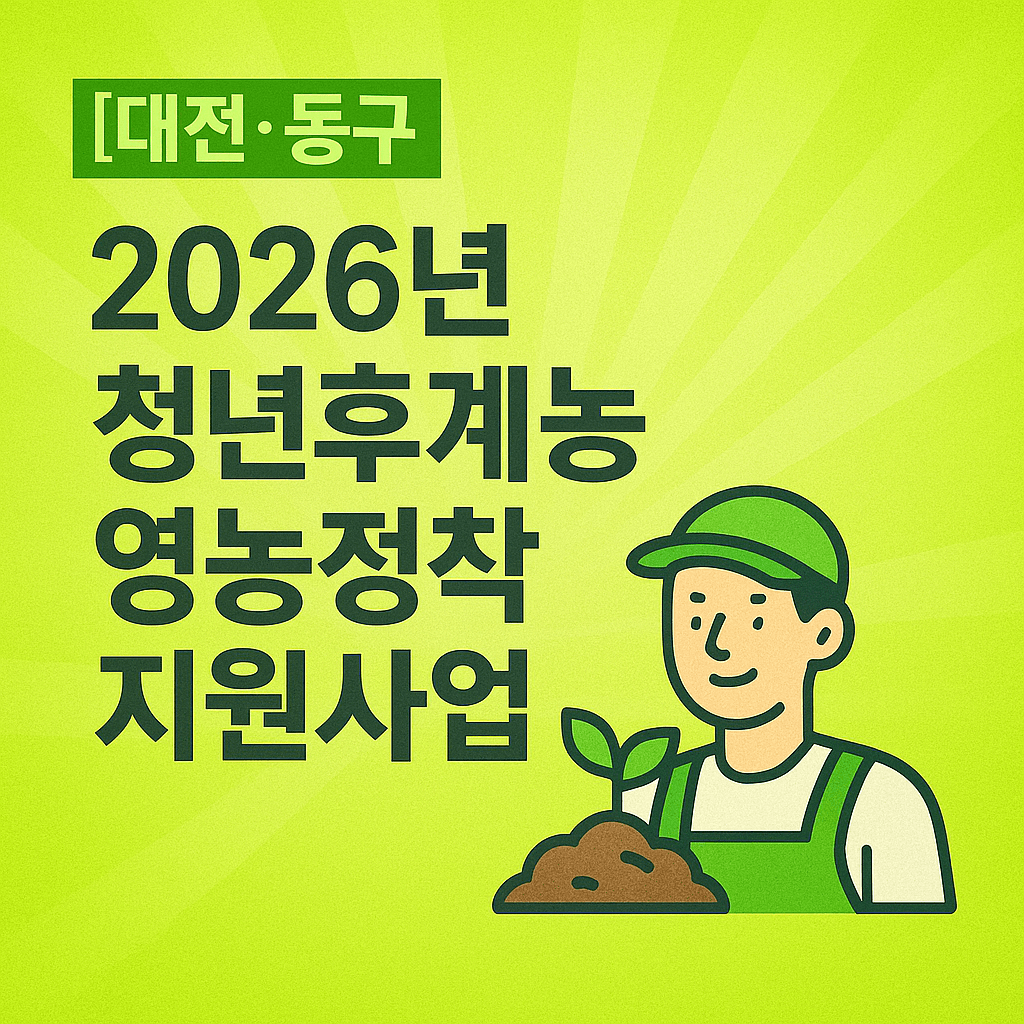 1985~2008년생이라면 꼭 봐야 할 ‘청년후계농 지원금’ 신청 꿀팁