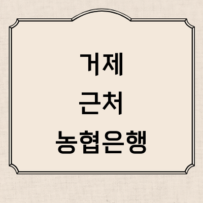 거제시 농협은행