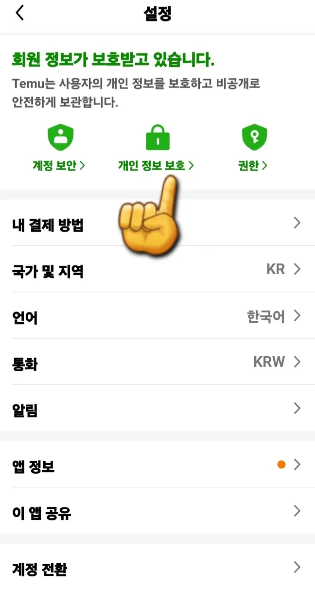 테무-탈퇴하는-방법-개인정보보호-클릭