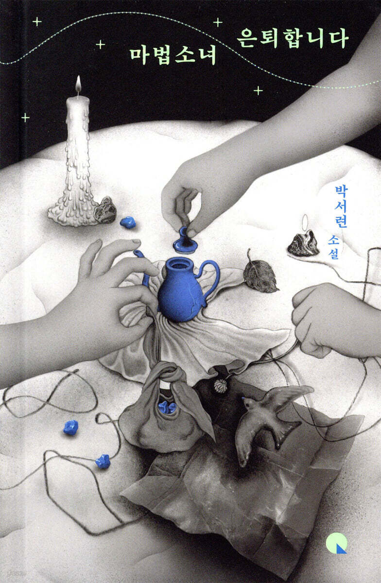 박서련 작가의 마법소녀 은퇴합니다 소설 책 표지