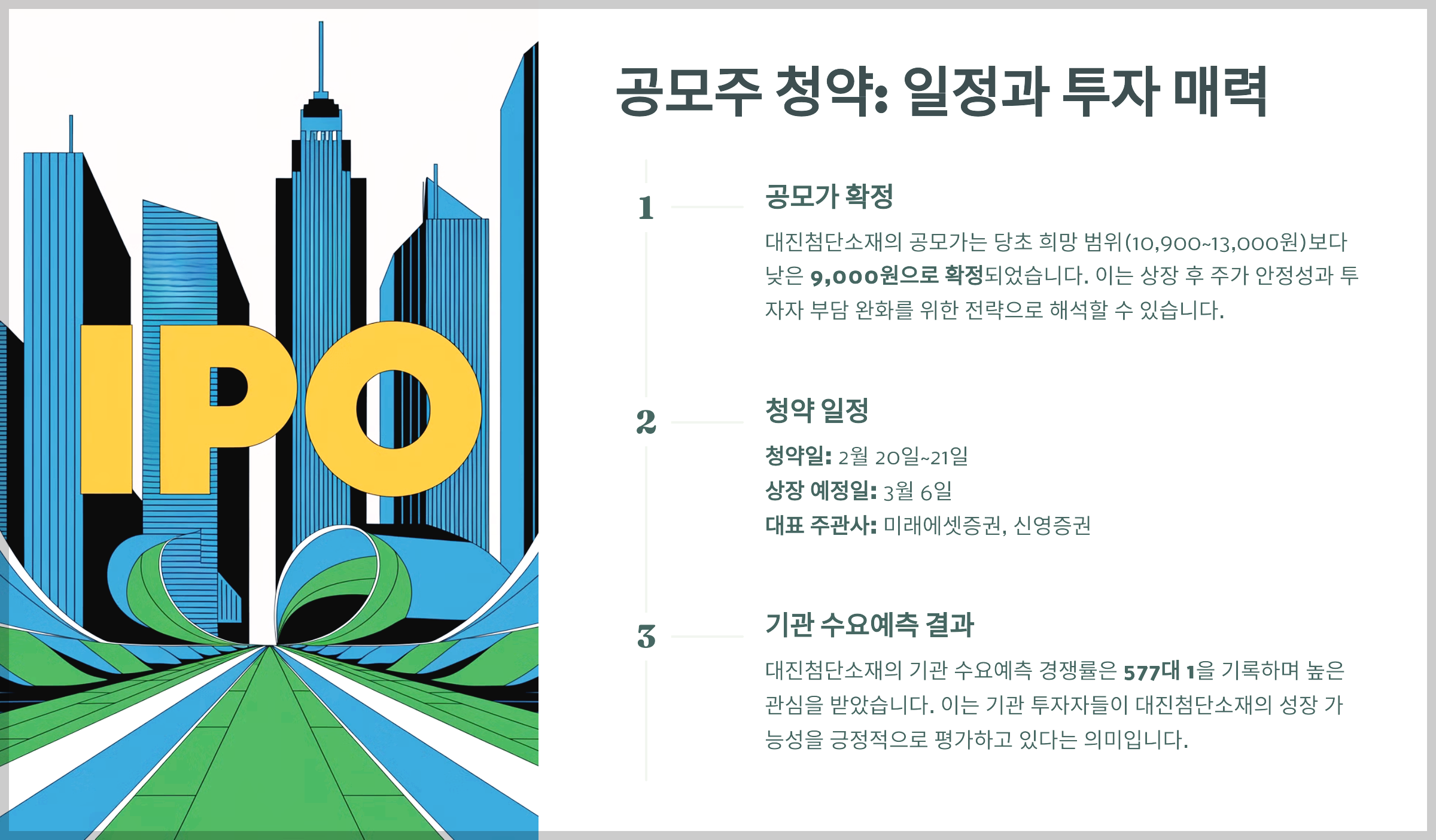 공모주 청약: 일정과 투자 매력