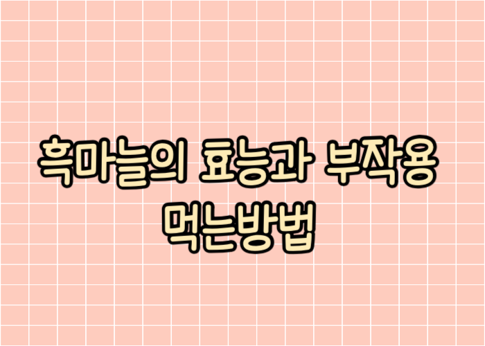 흑마늘의 효능과 부작용 먹는방법 글자 이미지