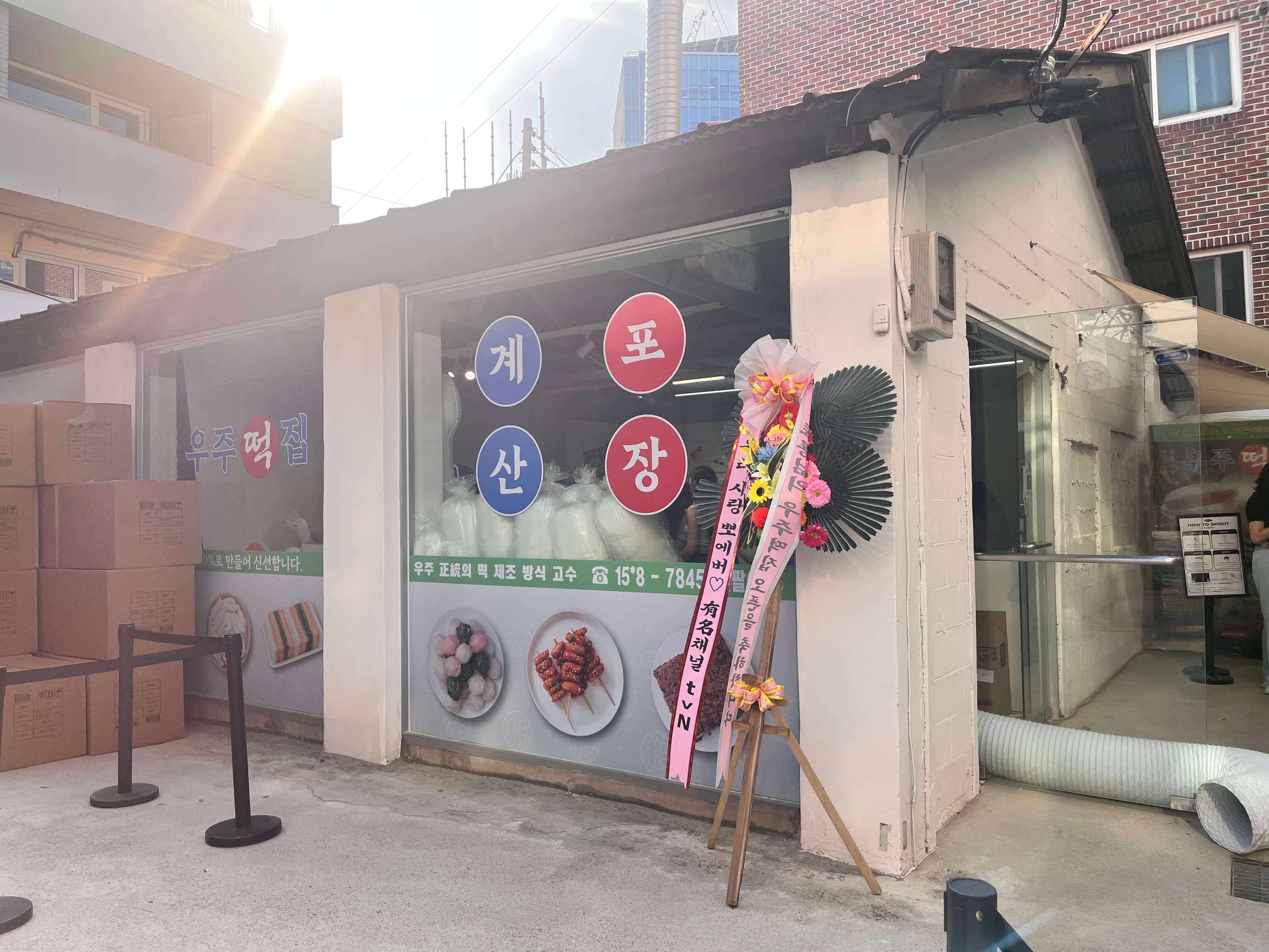 지구오락실 팝업스토어 우주떡집